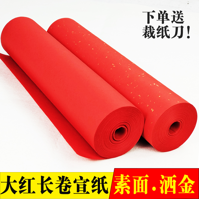 双面红加厚半生熟洒金描龙宣纸长卷毛笔字喜庆节日剪纸红色书法纸