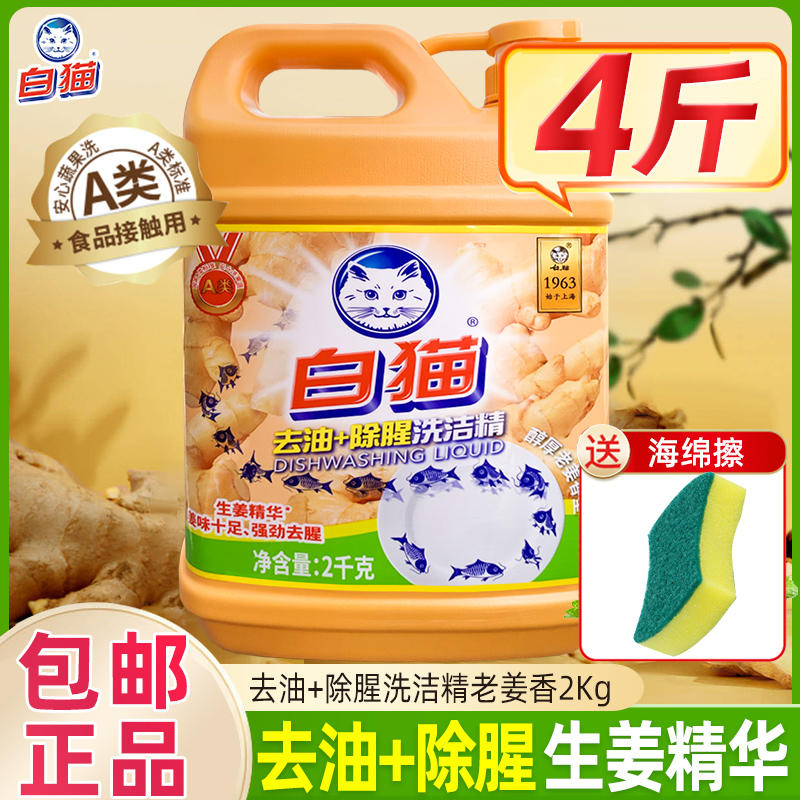 官方正品白猫洗洁精去油除腥生姜精华液洗碗液家用洗涤剂去污强力