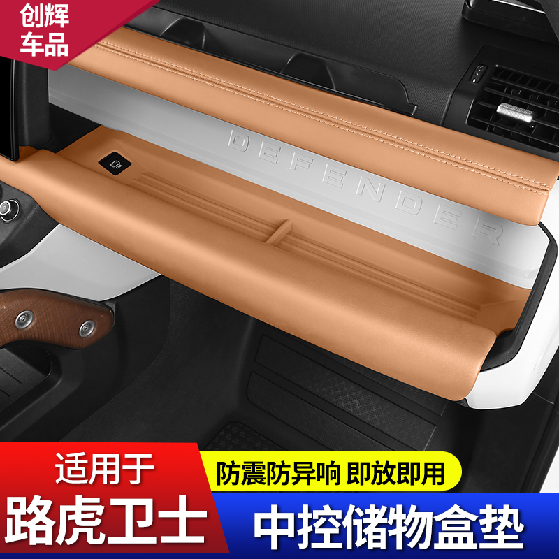 20-25款路虎新卫士中控副驾驶储物垫仪表台收纳盒防滑保护垫改装