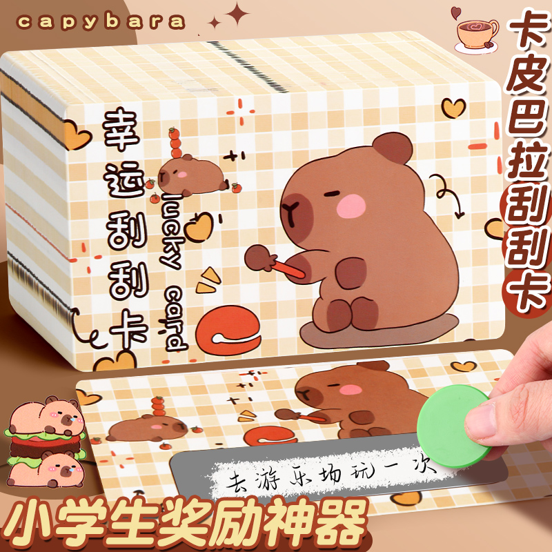 卡皮巴拉刮刮卡小学生奖励diy自制奖励卡情侣惊喜抽奖券刮奖卡片