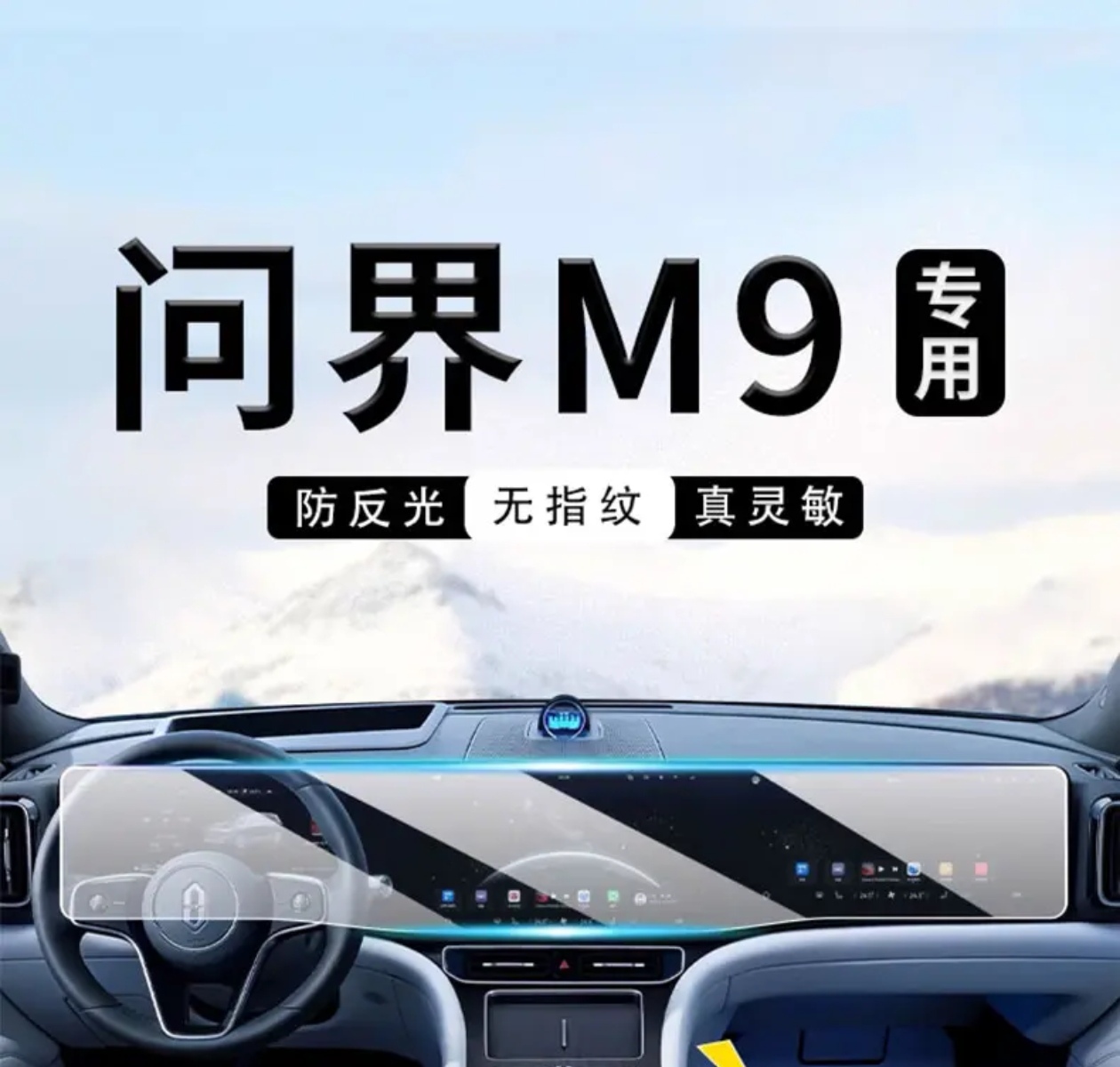 24款华为问界M9专用中控屏反光屏幕保护贴膜车内装饰配件钢化膜