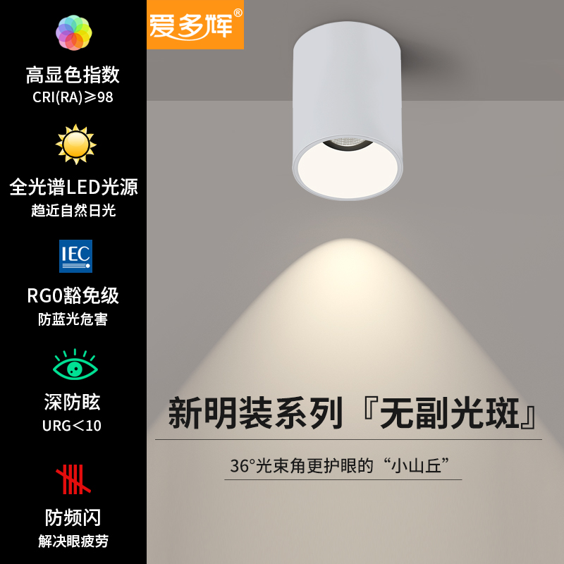 爱多辉明装筒灯cob射灯吸顶式全光谱RG0护眼小山丘洗墙天花灯6222