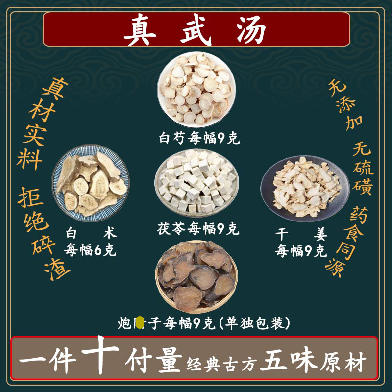 倪师甄选 真武汤 一件10副✖️42克共420克 独立包装 根茎类农产品