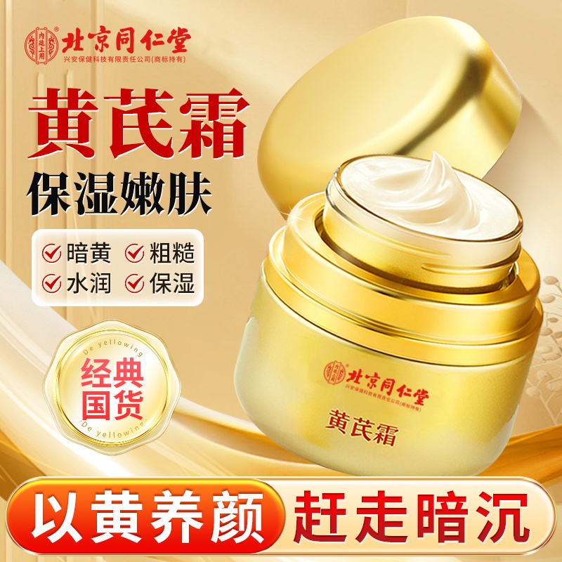 北京同仁堂内廷上用黄芪霜老牌国货补水保湿祛黄霜滋润养颜官方