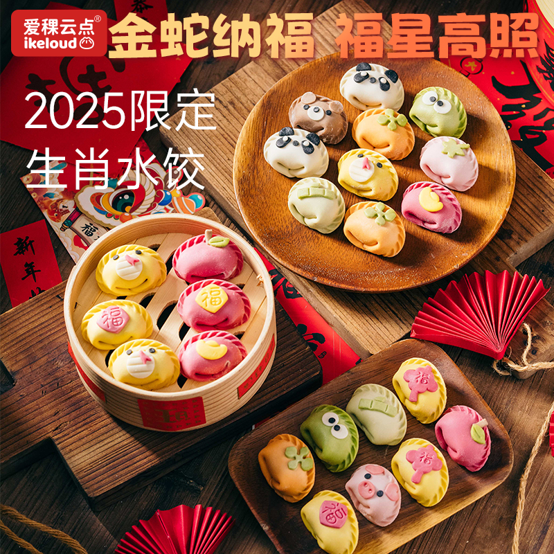 爱稞云点卡通蛇年水饺黑猪肉儿童蒸饺煎饺营养宝宝早餐速食半成品