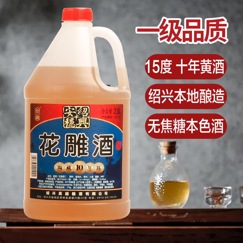 绍兴产黄酒十年陈花雕酒15度无焦糖糯米酒老酒2.5L