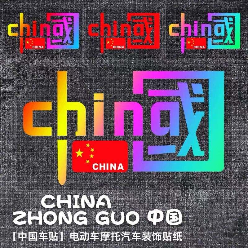 我爱中国CHINA车贴爱国装饰贴文字贴画电动车摩托车汽车防水贴纸
