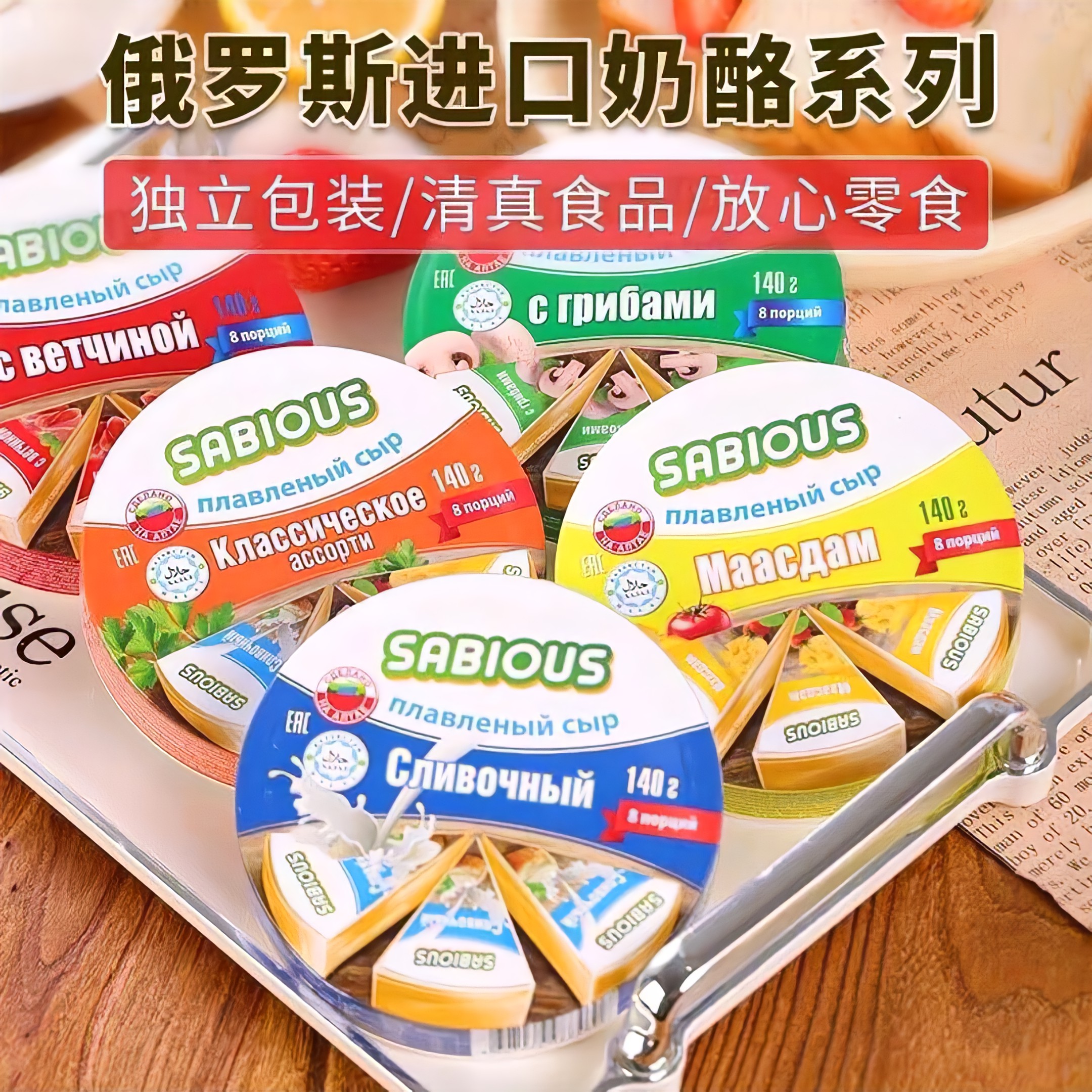 俄罗斯原装进口赛百式小三角原味奶酪干酪营养高钙高蛋白烘焙即食