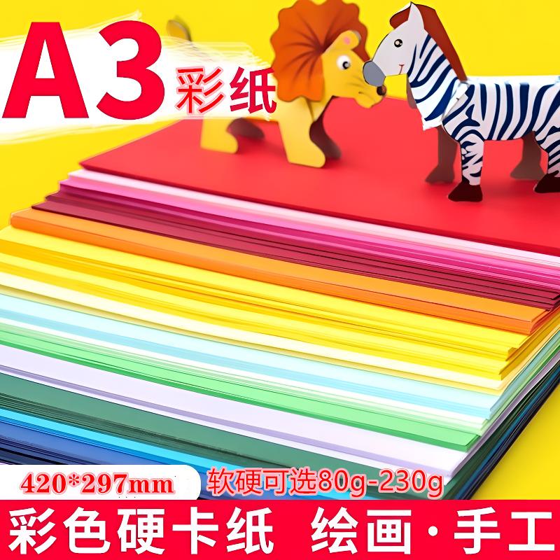 A3彩色厚手工纸彩纸180g彩色卡纸diy画画材料a3卡纸折纸绘画