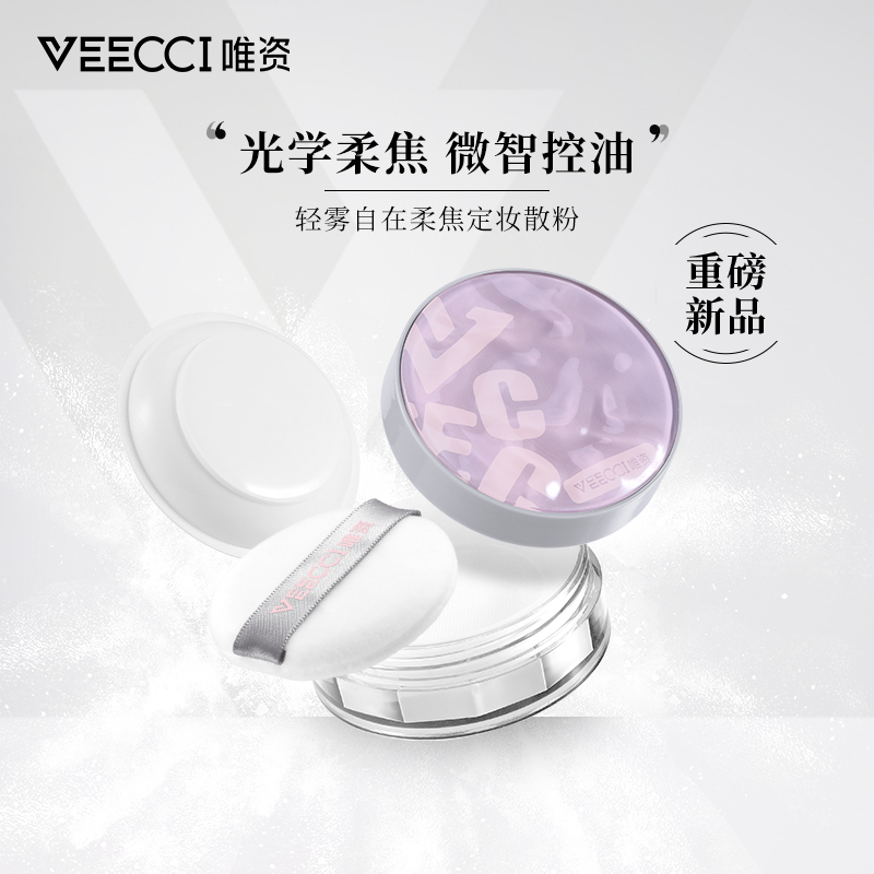 VEECCI唯资散粉哑光定妆粉柔焦清透防汗不脱妆干皮油皮蜜粉正品