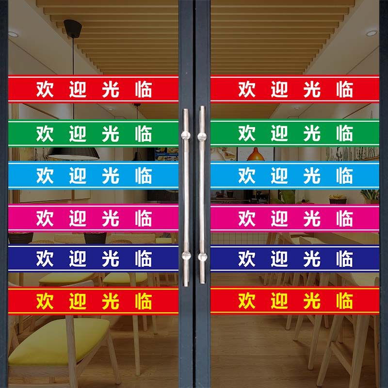 腰线玻璃装饰贴纸欢迎光临推拉门防撞横条装饰画小心橱窗广告海报