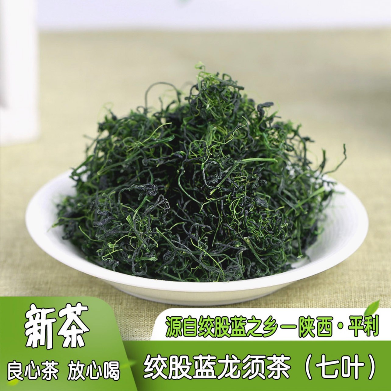 平利绞股蓝茶野生龙须五叶七叶胆茶叶清香参味平利特产网红口粮茶