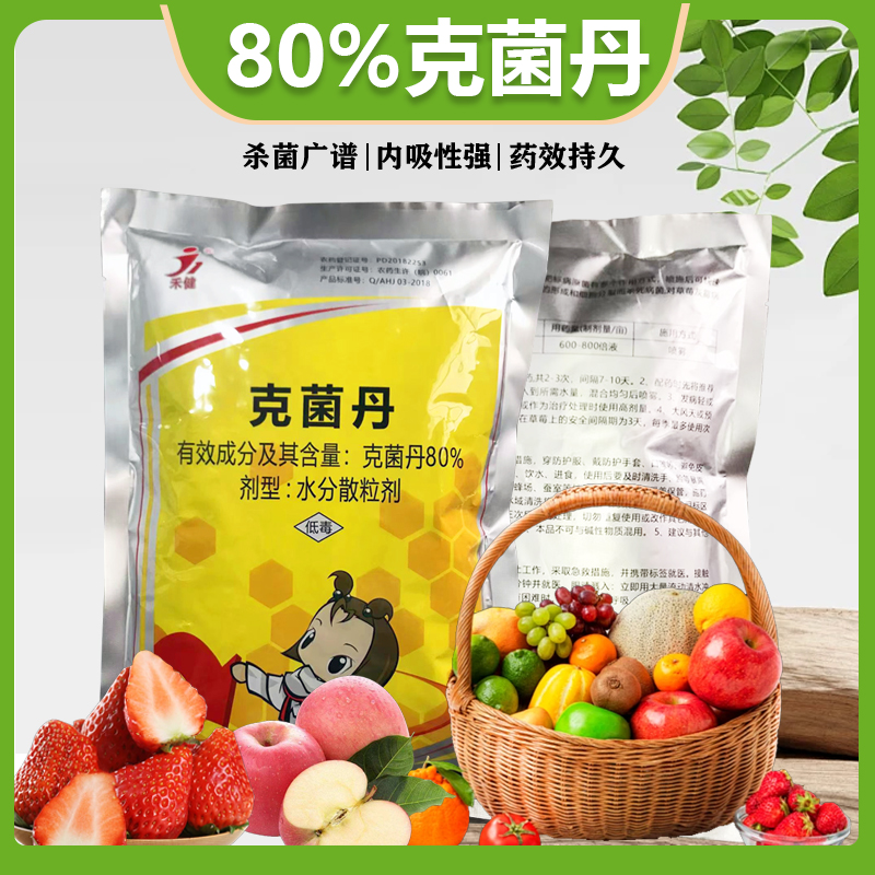 禾健80%克菌丹果树柑橘桃树脂炭疽叶斑沙皮病病菌细菌农药杀菌剂