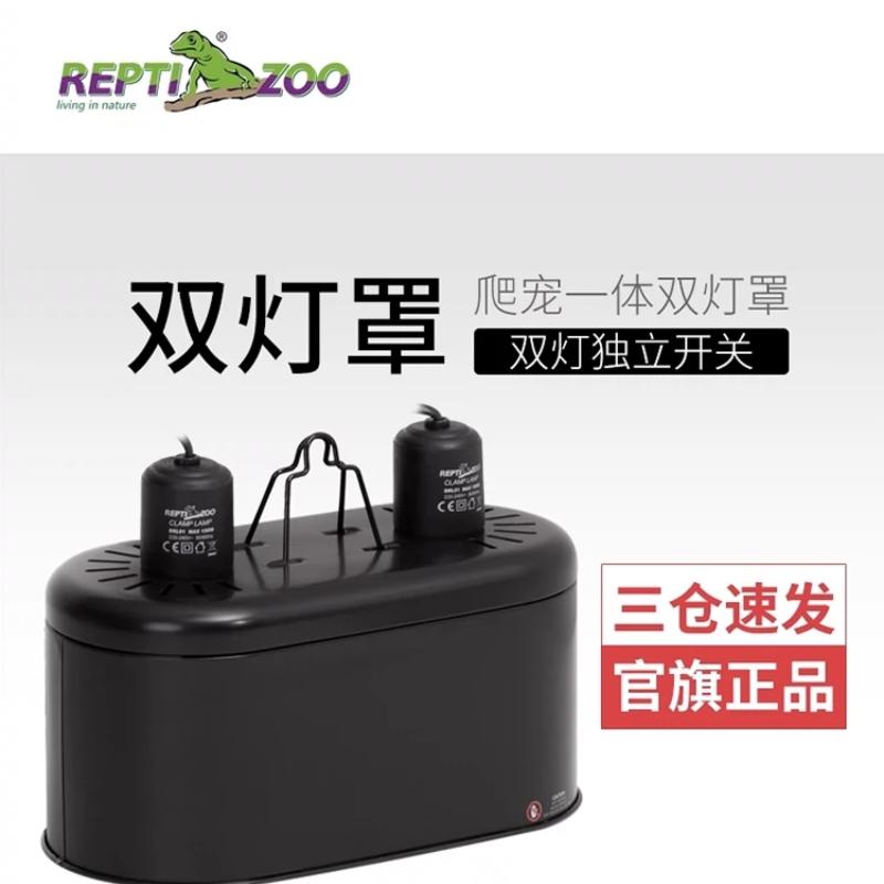 REPTIZOO/瑞皮爬宠双灯罩沙漠UVA乌龟晒背灯UVB陶瓷加热灯保温