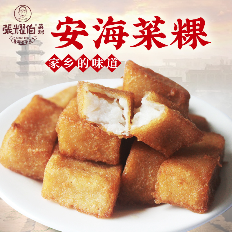 油炸老牌菜粿张耀伯菜粿怀旧萝卜糕安海菜粿闽南特产小吃萝卜糕