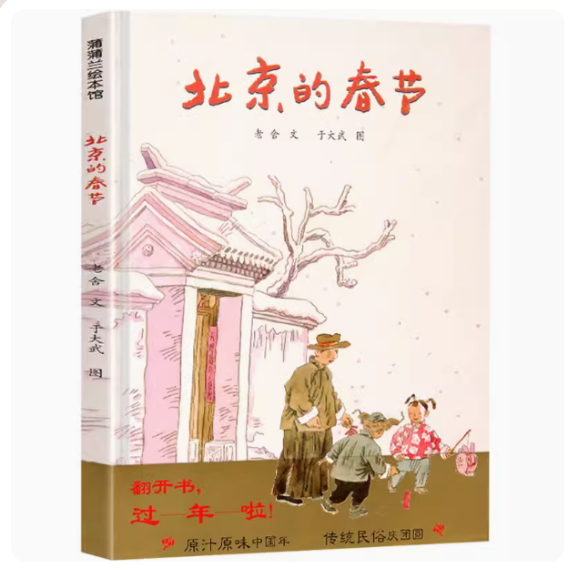 和吟北京的春节蒲蒲兰精装硬皮绘本3-12岁图书老舍绘本故事正版