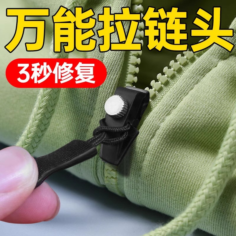 拉链修复器免工具替换拉锁可拆卸拉链卡头箱包衣服通用配件拉链头