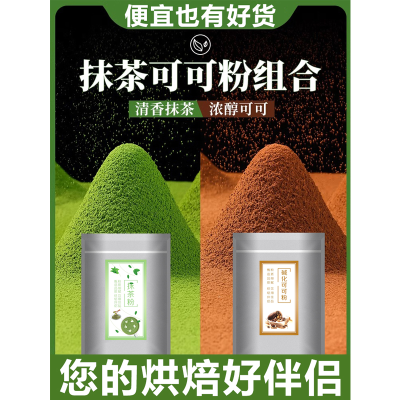 【烘焙伴侣】可可粉抹茶粉烘焙巧克力专用冲饮奶茶提拉米苏草莓蛋糕