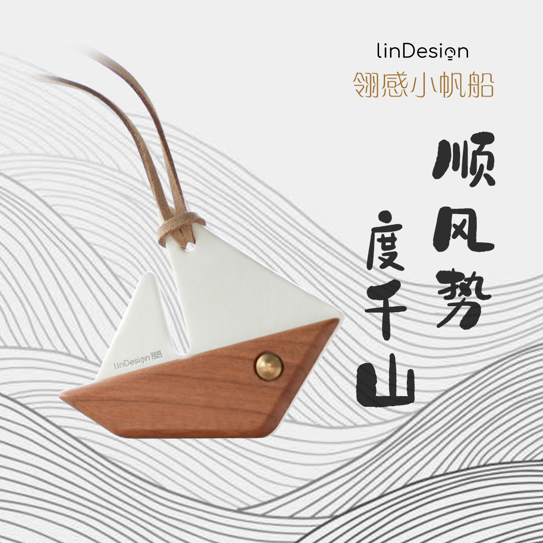 LinDesign翎感车载挂件小帆船香薰内饰汽车车挂件2025车饰挂件