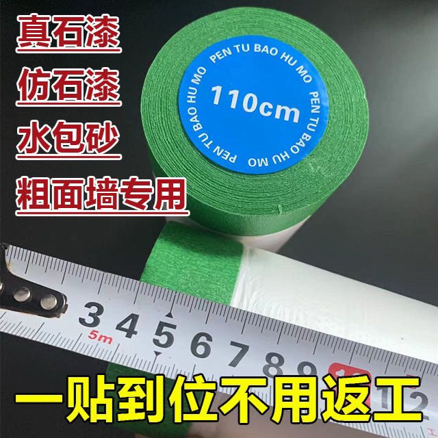 外墙真石漆粗糙面专用绿色高粘性美纹纸遮蔽膜装修喷涂防护膜加宽