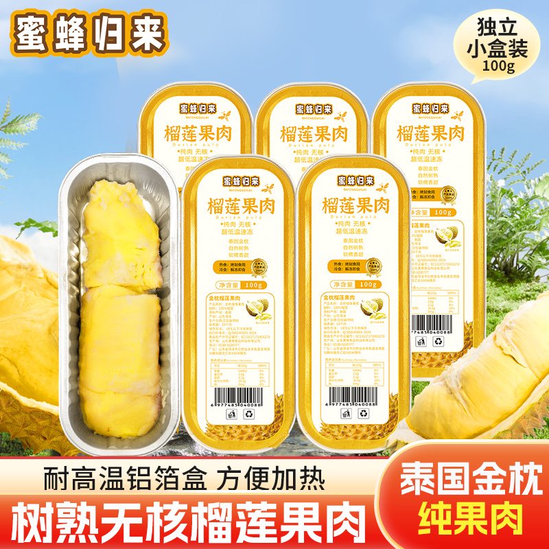 蜜蜂归来【8+2盒】泰国金枕榴莲无核果肉100g/盒 纯果肉净重2斤