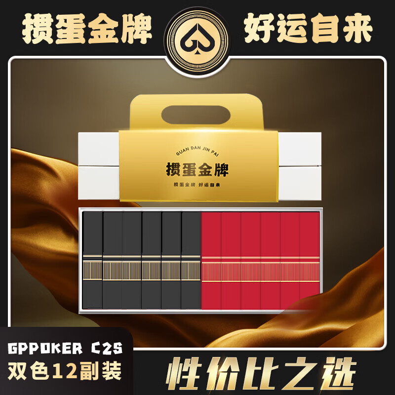 掼蛋金牌C2+高端掼蛋专用扑克牌1条12副装C2S经典款进口黑芯纸