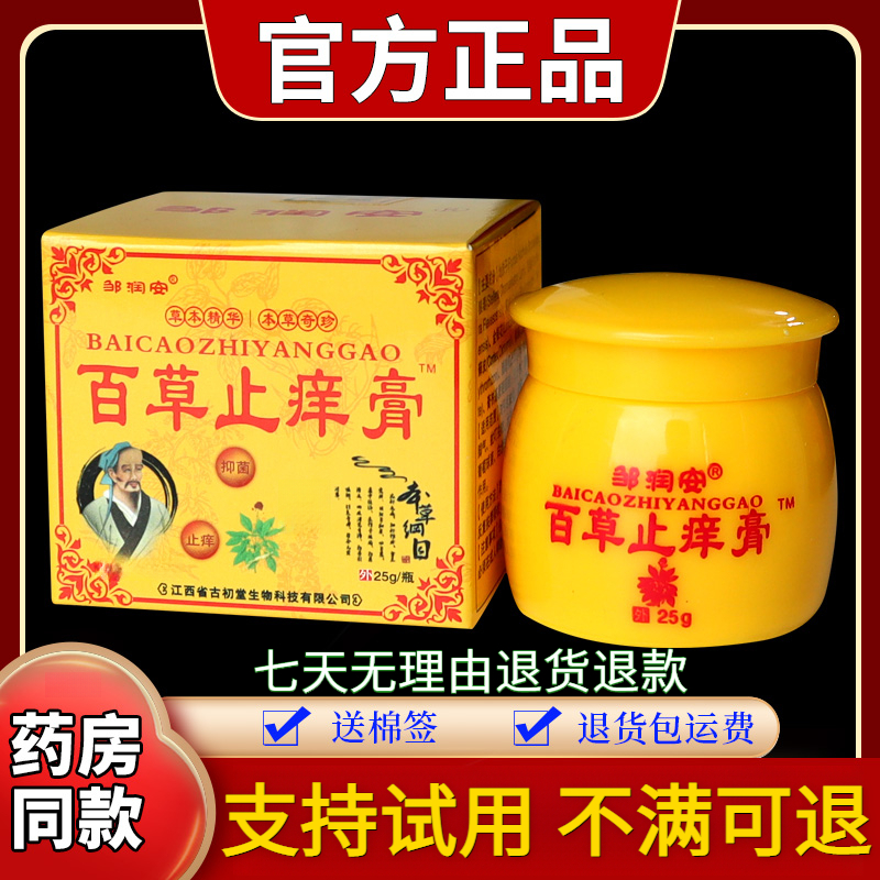 【正品推荐】邹润安百草止痒膏25g/瓶草本外用涂抹舒缓抑菌润肤软膏