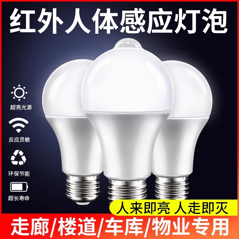 全自动雷达人体感应led灯泡家用走廊过道公共楼道人来即亮声控灯
