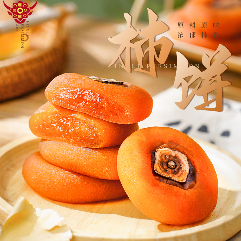 【吊柿饼/圆柿饼】4/2/1斤独立包装柿子饼流心开袋即食