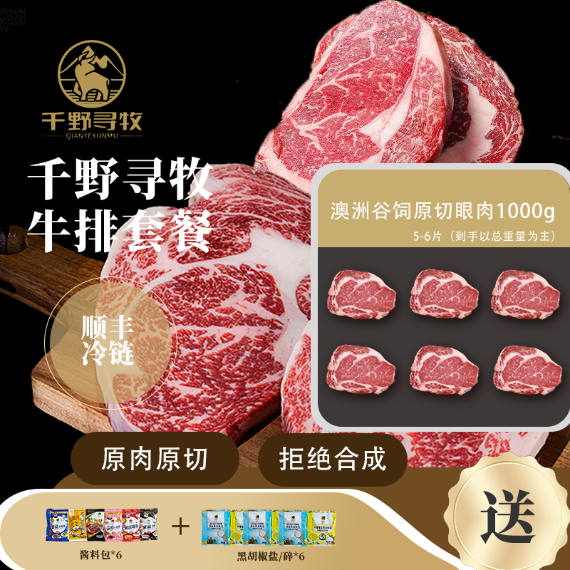 【千野寻牧】精选澳洲谷饲原切眼肉牛排1000g到2000g放心套餐西冷