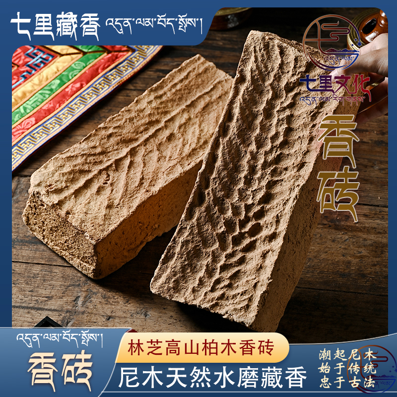 尼木水磨香砖  七里藏乡林芝高山柏树水磨香砖 藏香制香原材料