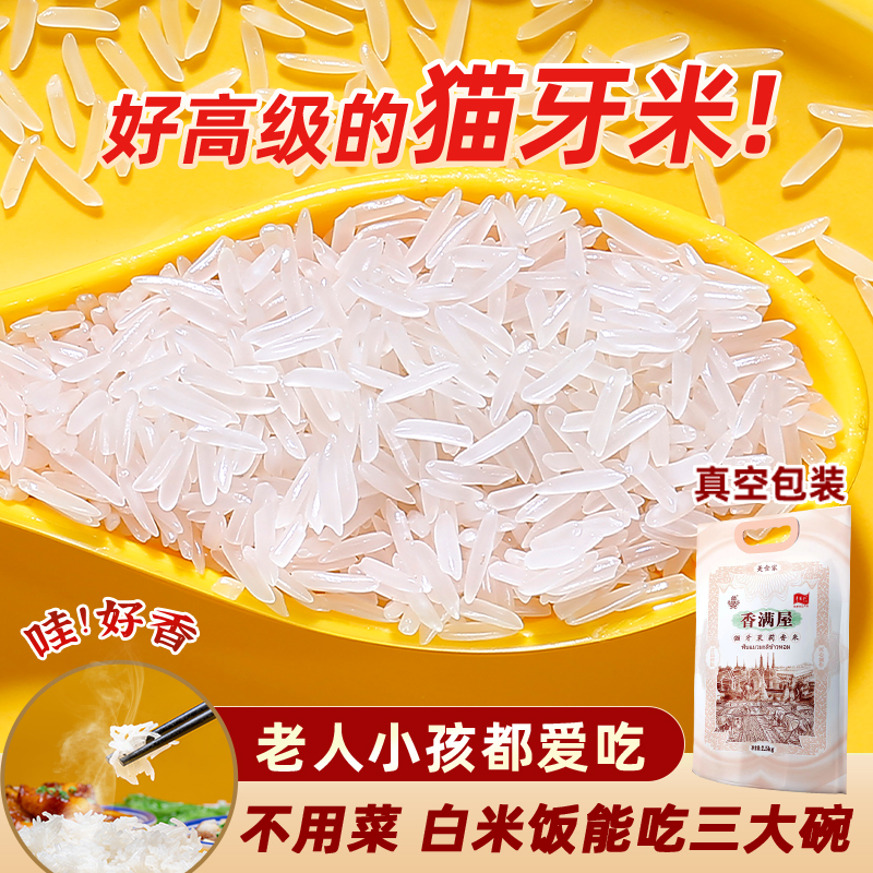 正宗猫牙米25新米大米现磨现发生态梯田米软糯优质孩子爱吃