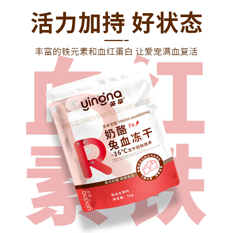 英拿觉醒系列奶酪兔血冻干宠物添加通用零食成长补铁零食营养鼻头