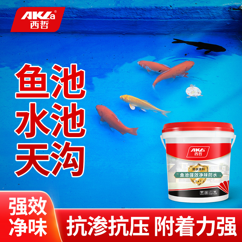 西哲水池鱼池防水涂料胶鱼缸漏水防漏专用材料胶游泳池堵漏补漏漆