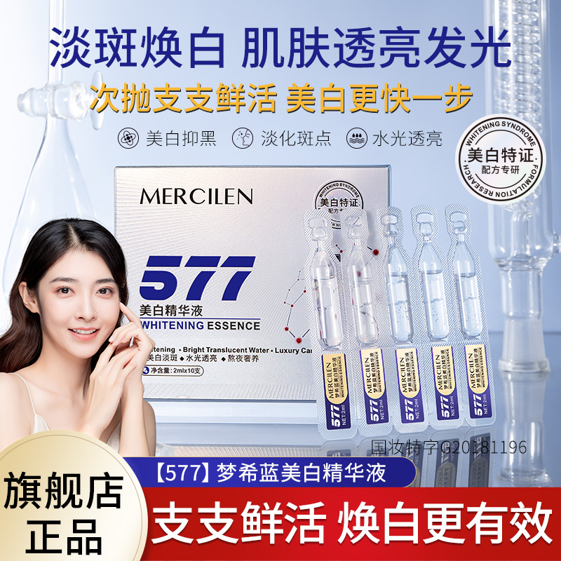 【官旗正品】梦希蓝 Mercilen美白祛斑577抑黑保湿精华液