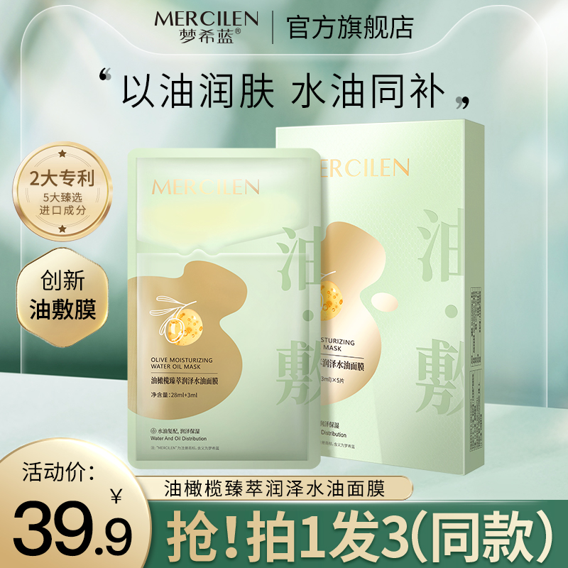 梦希蓝油橄榄臻萃润泽面膜补水保湿紧致臻选水油面膜