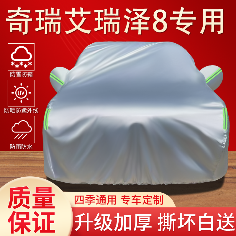 奇瑞艾瑞泽8车衣专用防晒防雨隔热遮阳防尘四季通用加厚汽车全罩