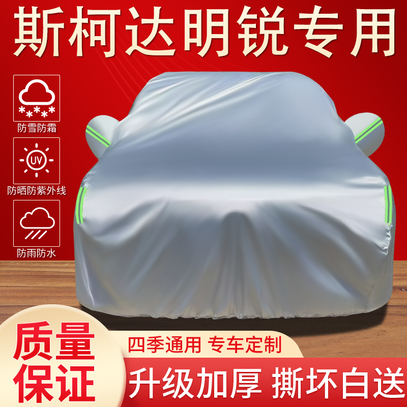 斯柯达明锐车衣罩专用防晒防雨隔热遮阳防尘四季通用加厚汽车全罩