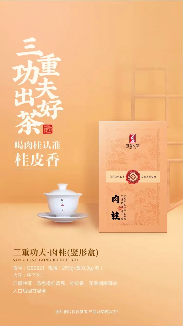 国晟义发茶叶三重功夫肉桂 小泡简装武夷岩茶 乌龙茶250克精选