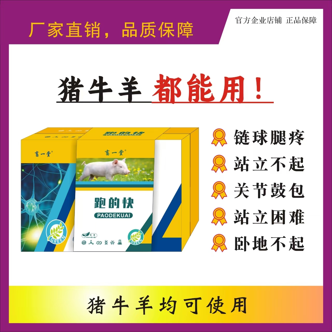 畜一堂《跑的快》猪牛羊通用腿疼腿瘸饲料添加剂