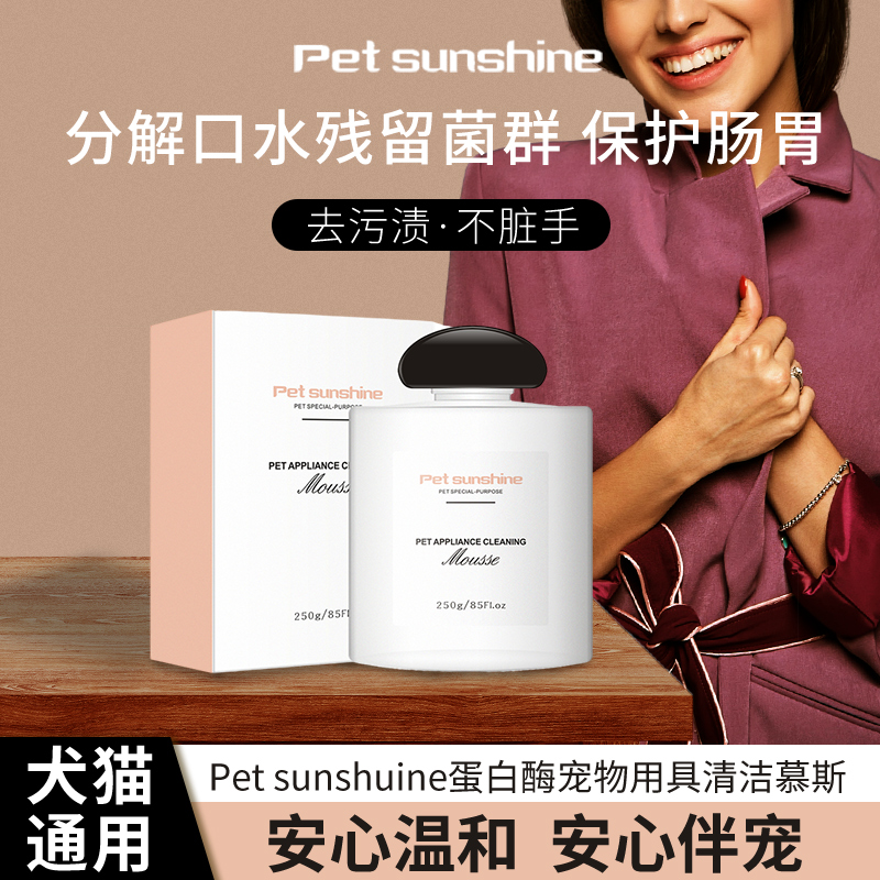 pet  sunshine宠物洗碗慕斯猫咪狗狗通用蛋白酶餐具用具清洁用品