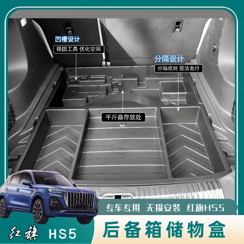 适用于红旗hs5后备箱盒车内置物箱便携式滴滴呲水车尾挂件摩托车