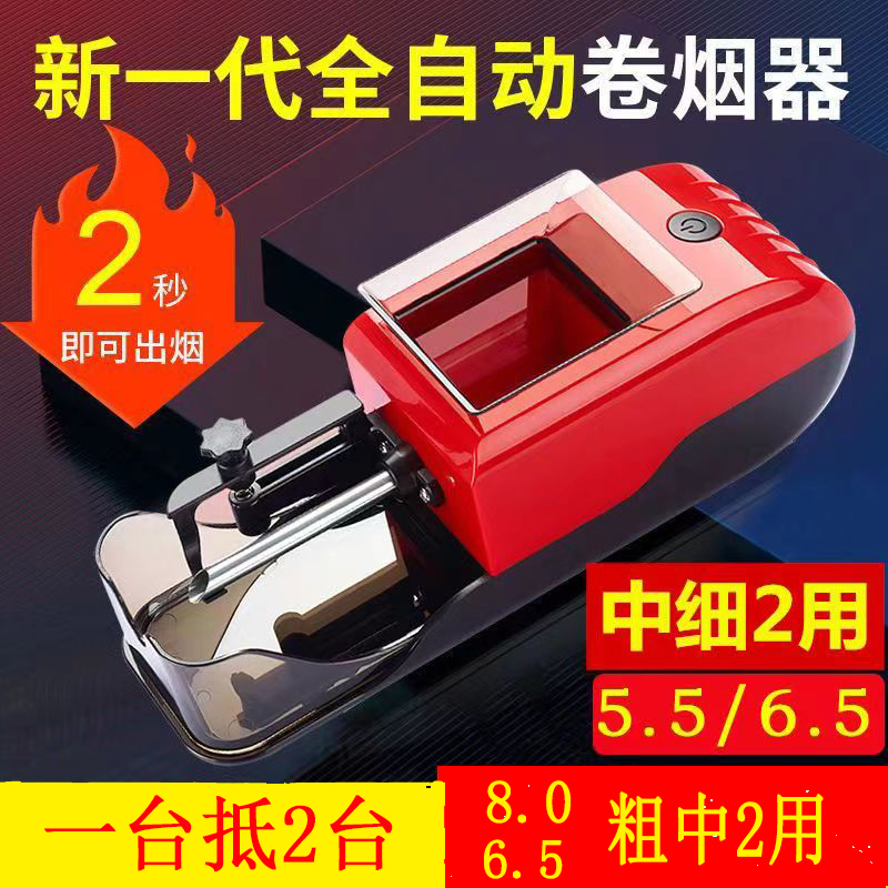 新款自用卷烟机8.0/6.5/5.5一机两用全自动家用卷烟器
