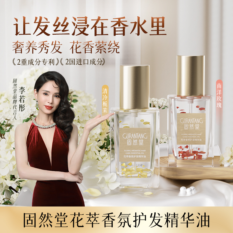 固然堂【多瓶装】花萃香氛护发精油持久留香滋养修护柔顺轻盈亮泽