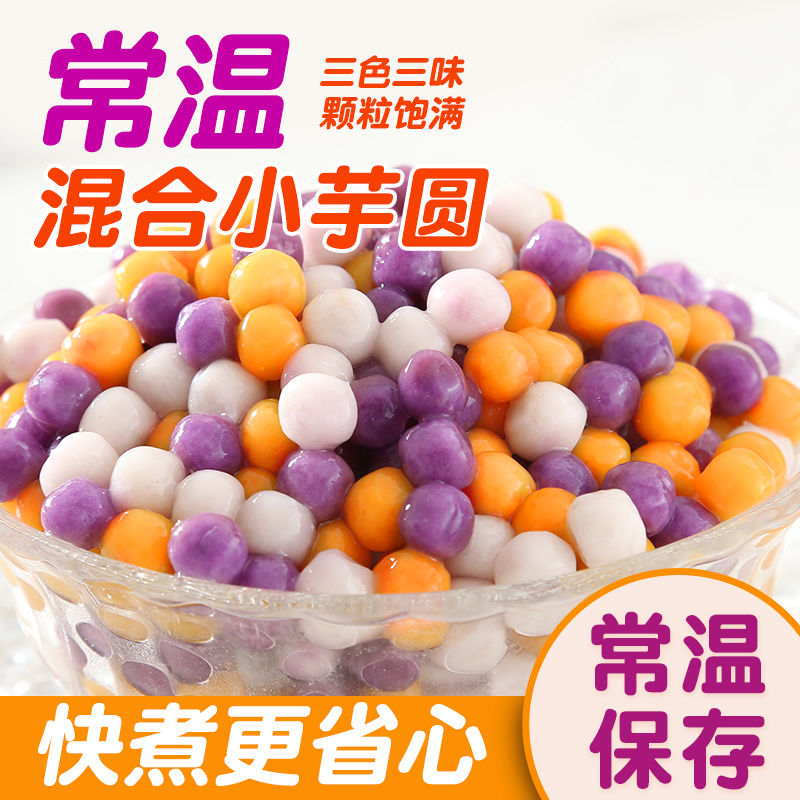 彩色混合200g/500g小芋圆鲜芋仙烧仙草奶茶店配料芋圆美味精选