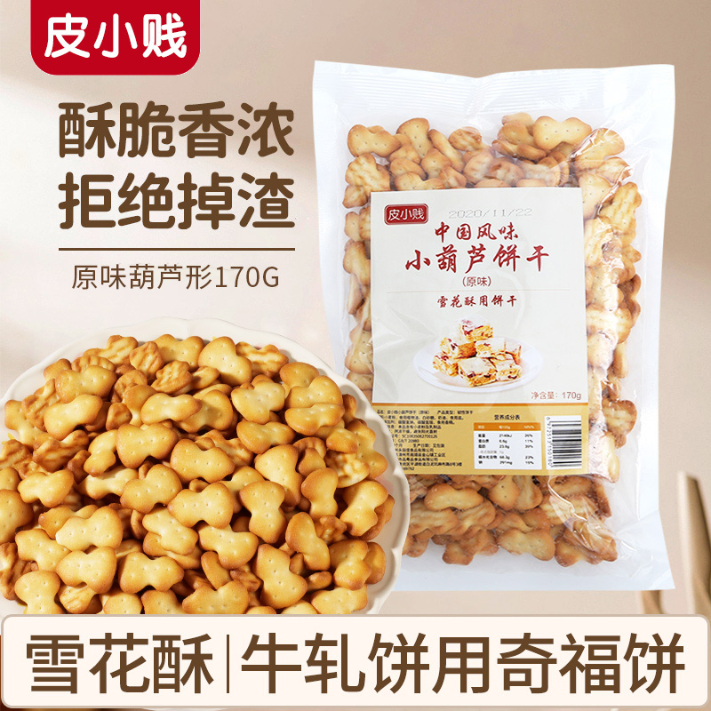 皮小贱小葫芦饼干170克儿时味道自制雪花酥即食酥脆饼干香酥松脆