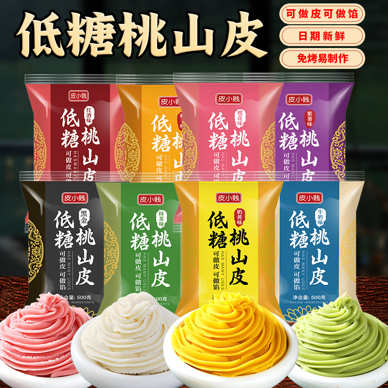 【纯正馅料皮】皮小贱桃山皮免烤低糖月饼馅料饼皮500g制作馅料流心