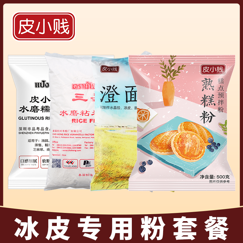 冰皮月饼专用月饼预拌粉熟糕粉糯米粉皮月饼防粘手粉月饼糕点材料