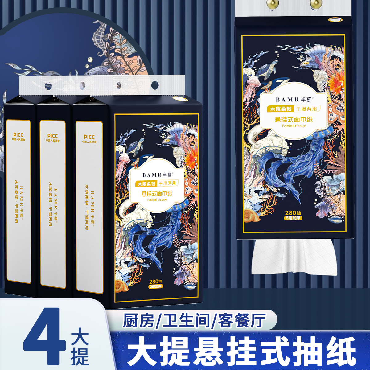 BAMR半慕深海蓝鱼悬挂抽纸4大提5层加厚一次性送挂钩可湿水bt