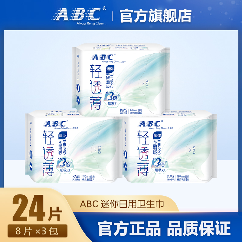 ABC迷你巾清凉舒爽轻透薄棉柔超薄透气190mm迷你卫生巾3包 共24片